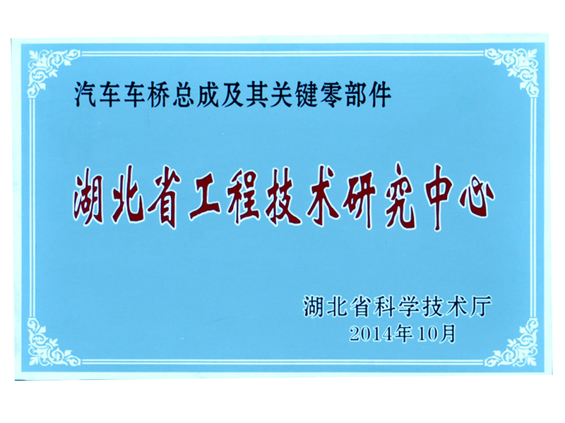 省級技術(shù)中心