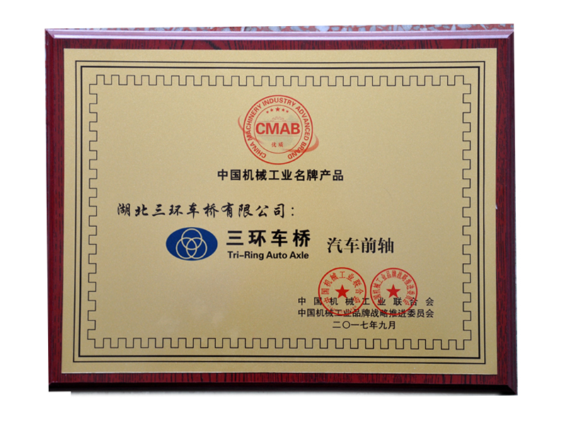 中國機(jī)械工業(yè)名牌產(chǎn)品-前軸